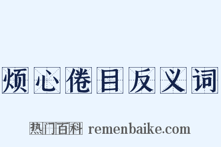 烦心倦目反义词是什么意思的图片